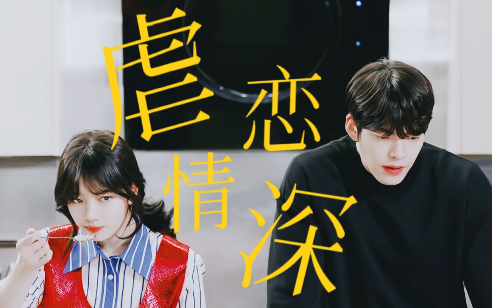 ◎超人气大明星×漂亮坚韧导演//be美学 “幸好到死我能知道你爱我”