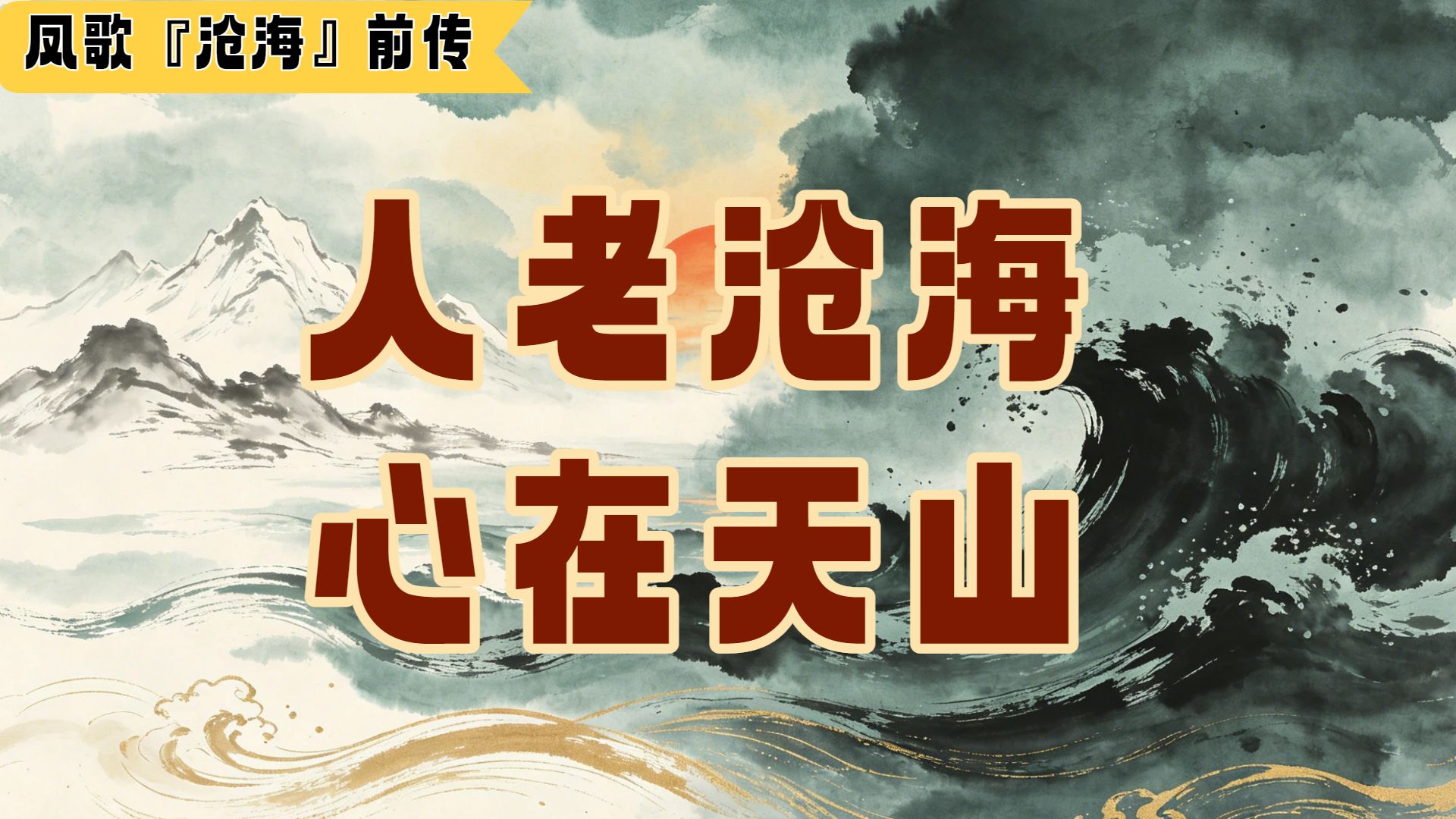 三百年武林史！一口气看完《昆仑》到《沧海》发生了什么