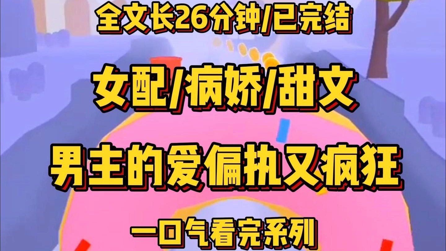 【一更到底】男主他偏执又疯狂......