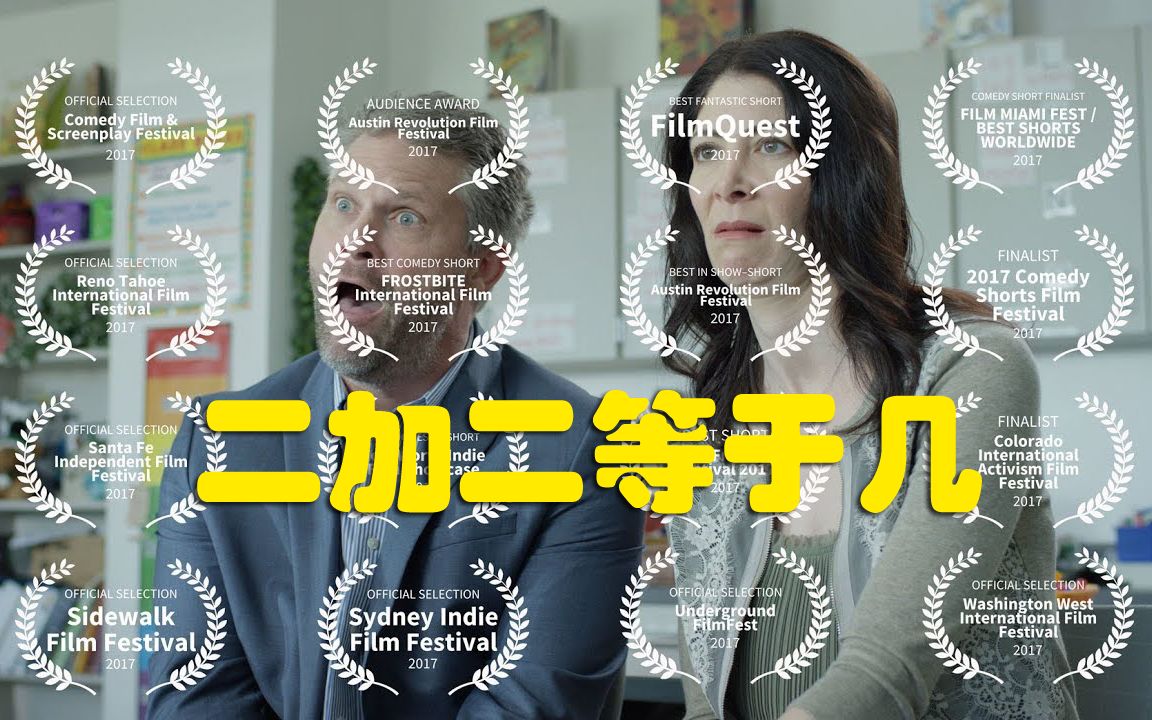 【尽整没用的】幽默短片《二加二等于几》