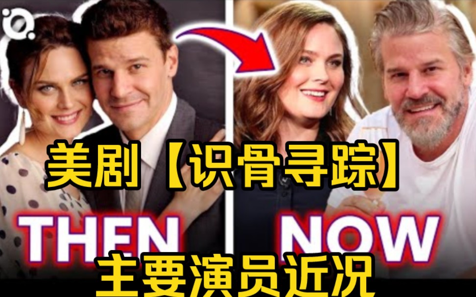 美剧【识骨寻踪】主要演员近况