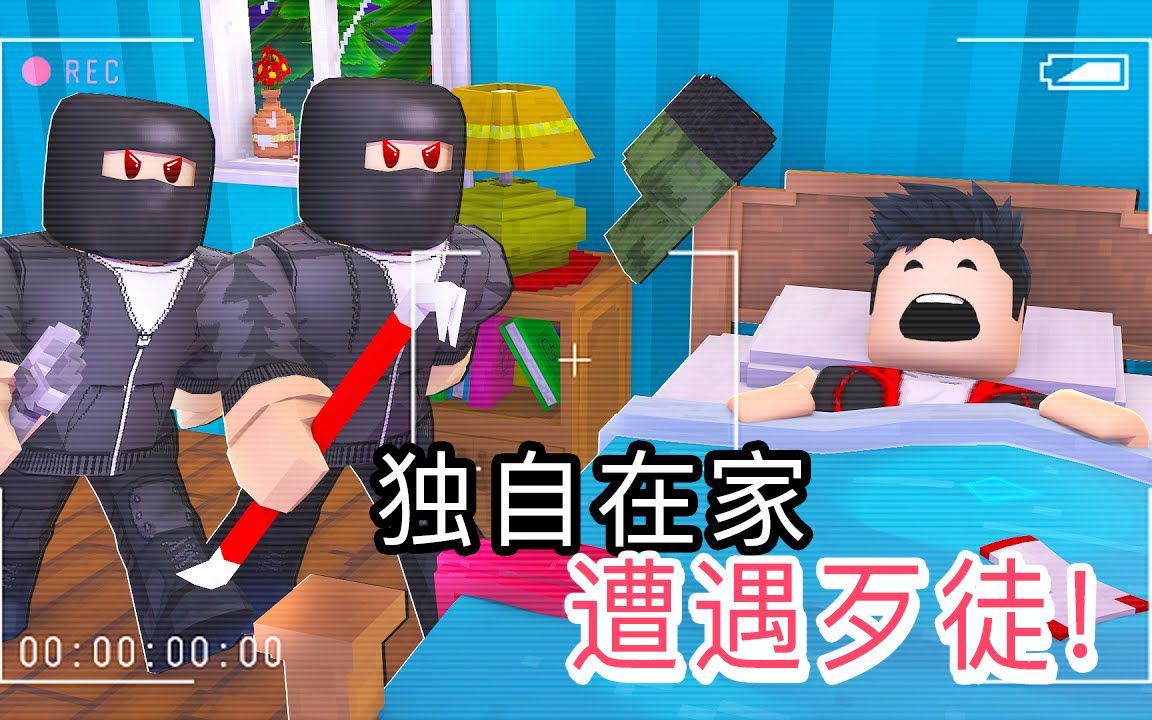 ROBLOX小鬼当家故事模拟器2：半夜回家遭到坏人尾随！面面解说