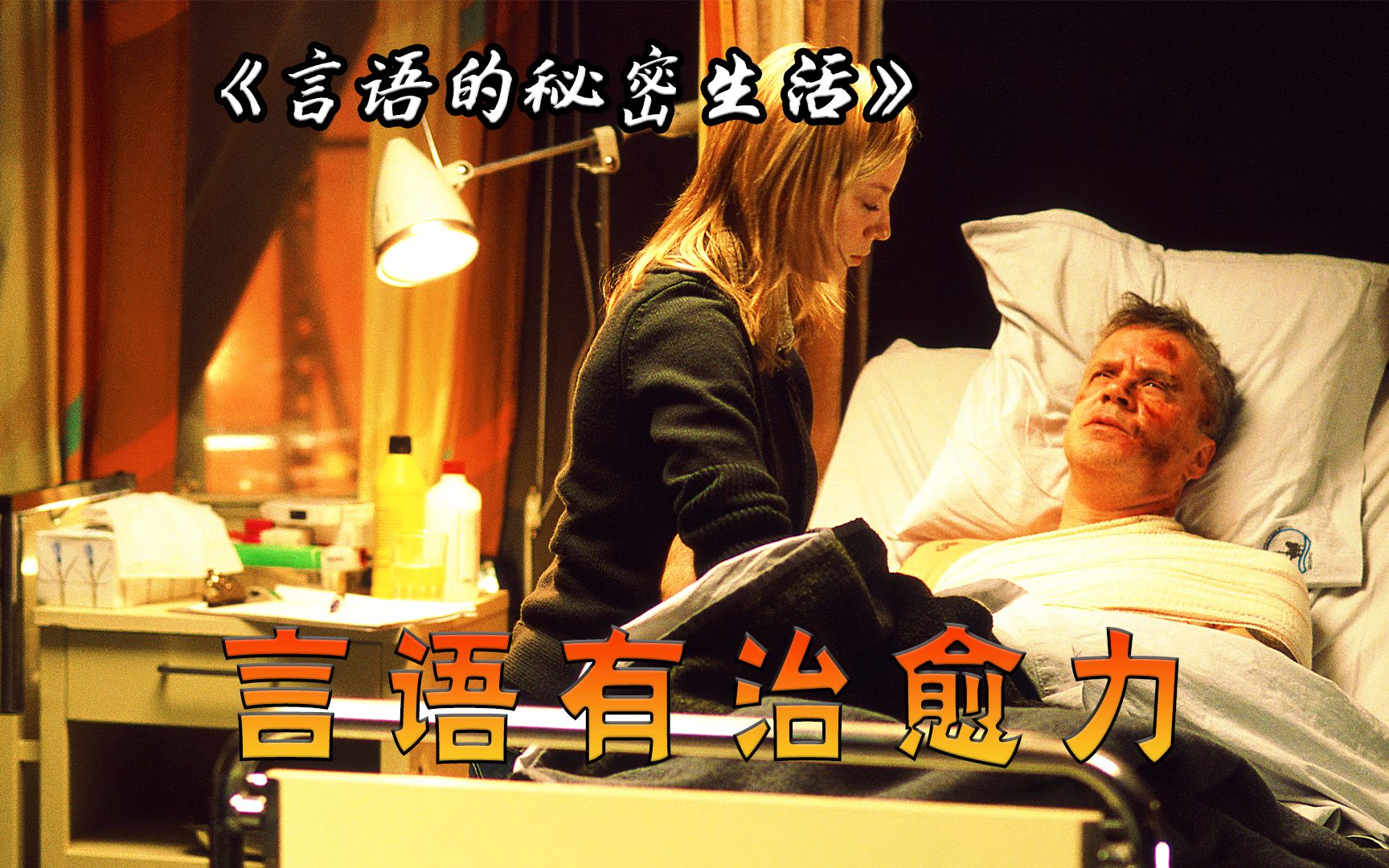 打工四年她从未请假，这个女人的生活充满秘密，电影《言语的秘密生活》