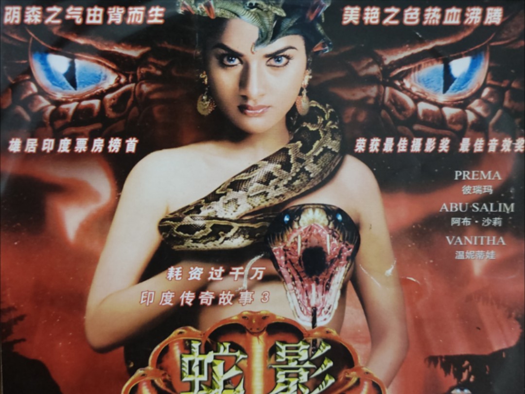传奇故事3之蛇影1
