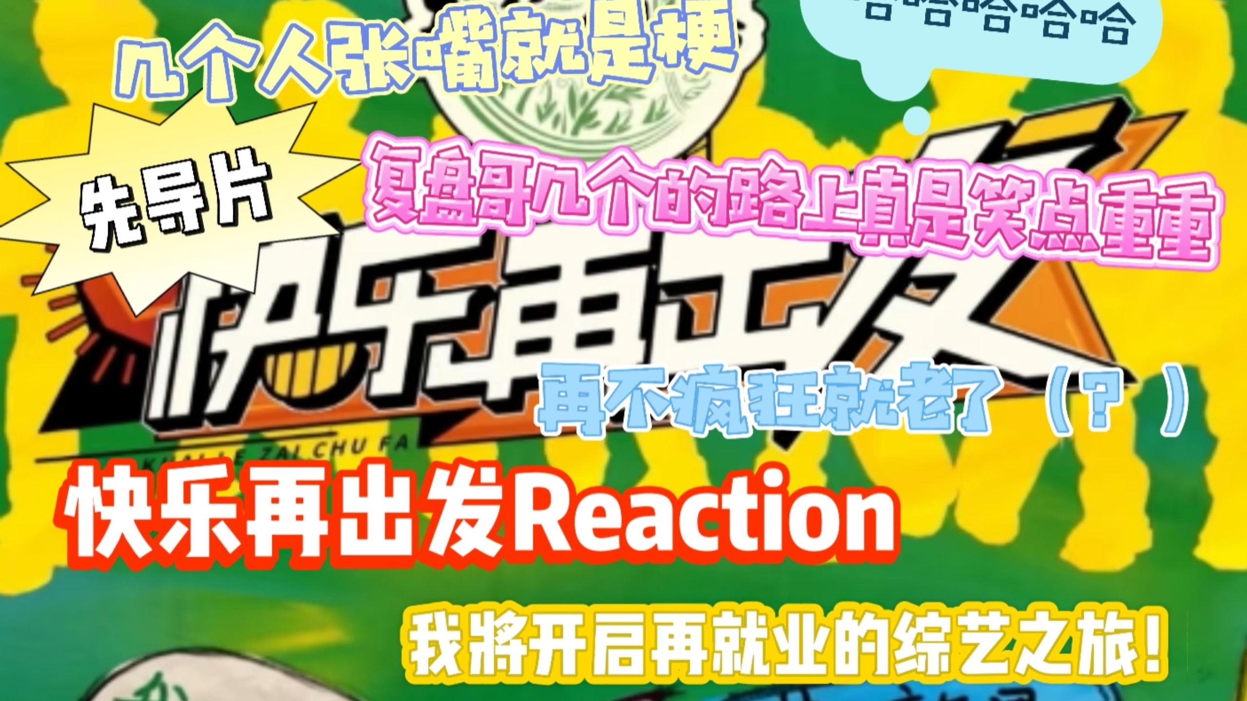 一个个都是天赋怪来的【快乐再出发｜Reaction先导片】如果逗笑一个笑点很低的up很有成就感的话，那么请继续（话唠up的沉浸式re哈哈哈哈哈