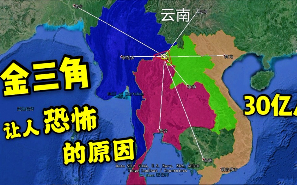 金三角的恐怖影响力，距离云南这么近。不治理好直接影响30亿人