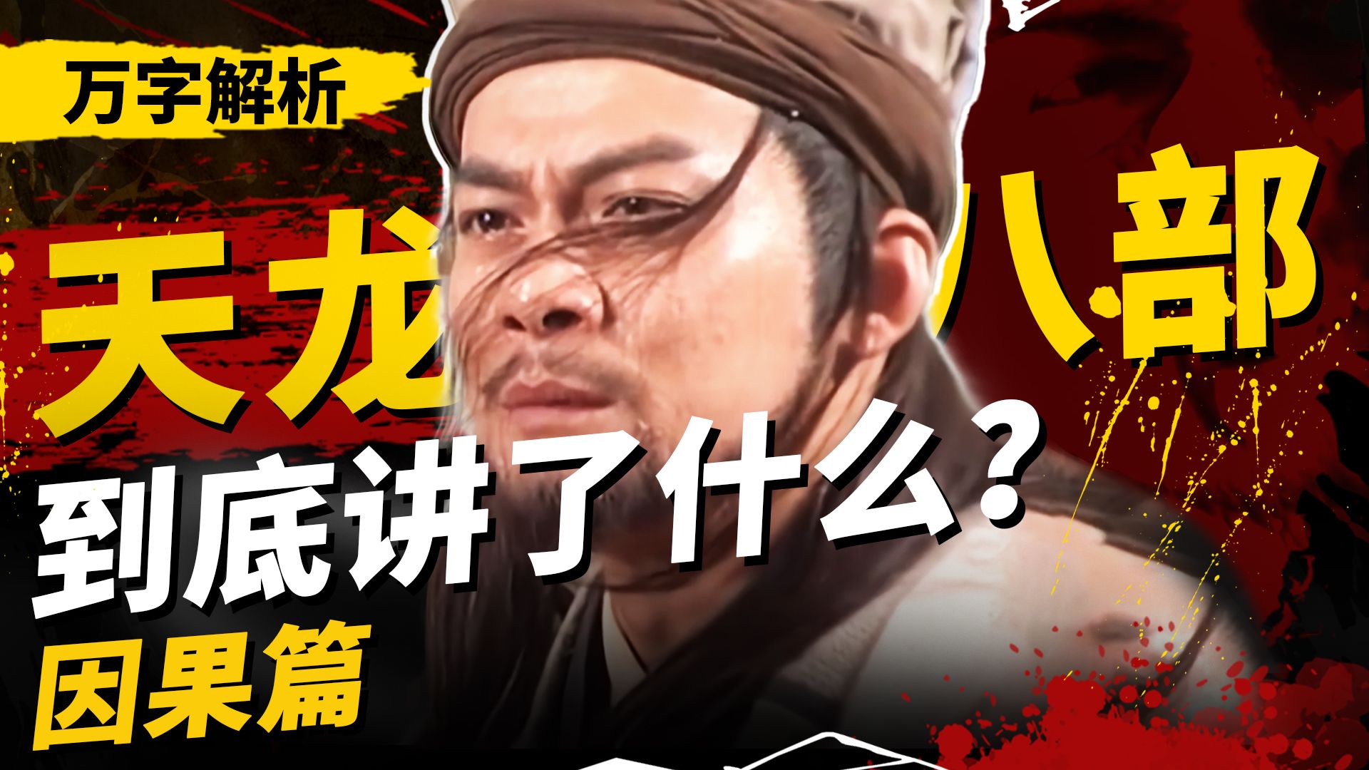 万字解析！武侠巅峰之作！《天龙八部》到底讲了什么？（上）【因果篇】
