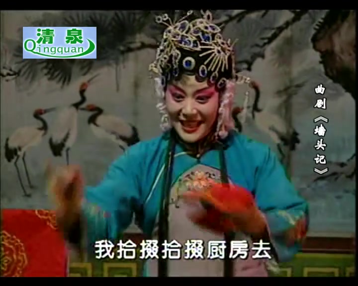 曲剧《墙头记》