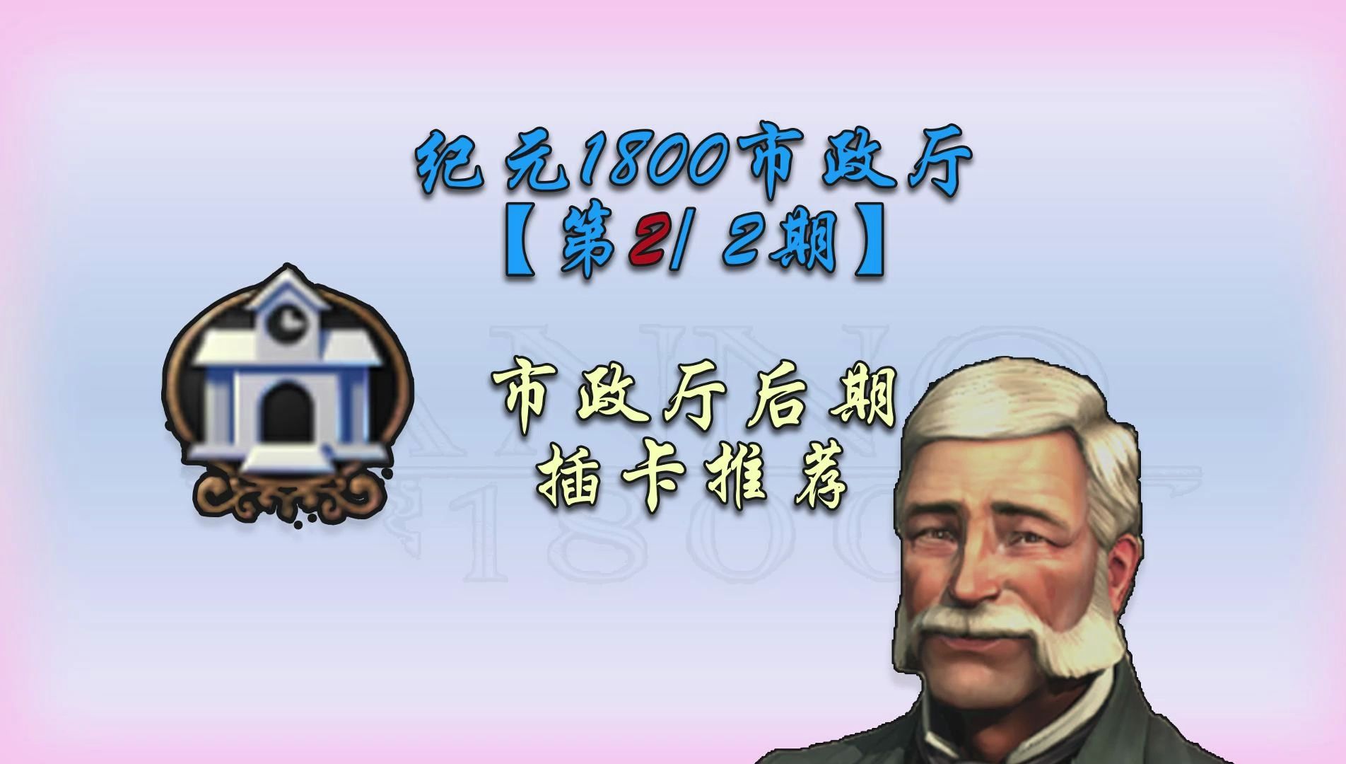 纪元1800市政厅【第2期】：市政厅后期插卡攻略