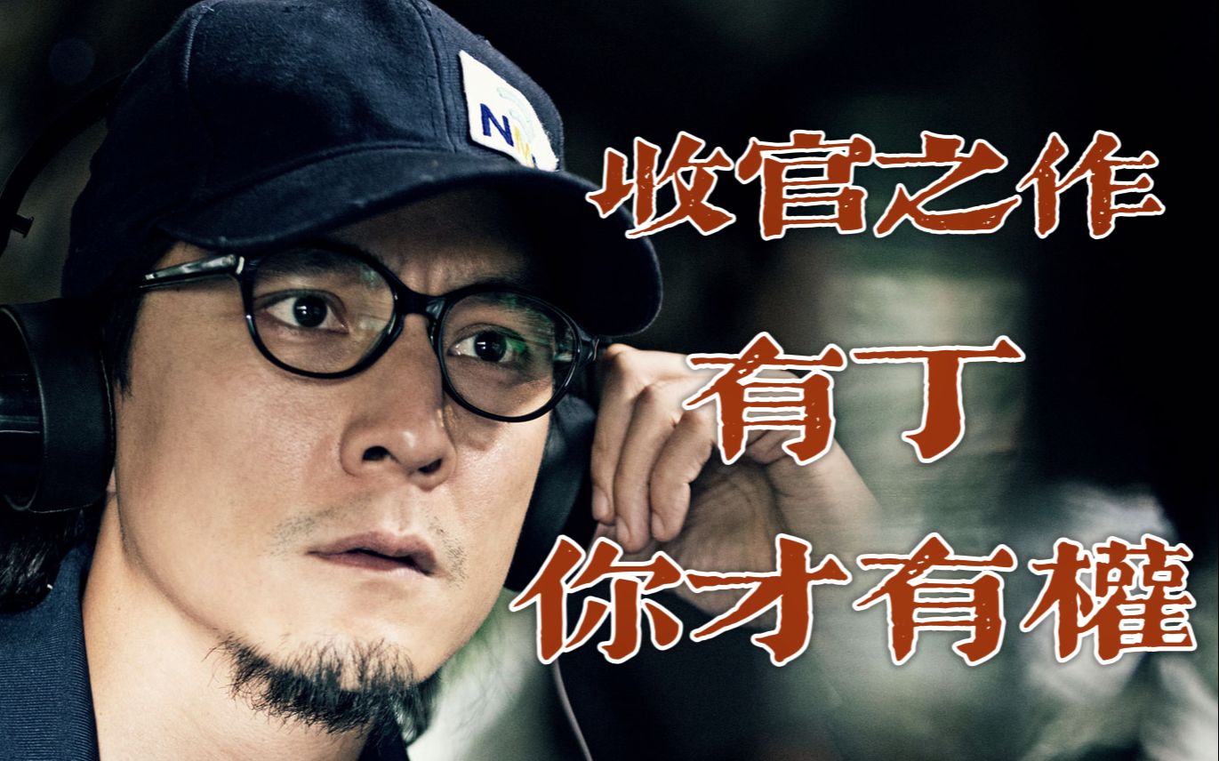 窃听系列收官之作：“没钱没势，人命在哪都这么贱。”解析经典香港犯罪片《窃听风云3》