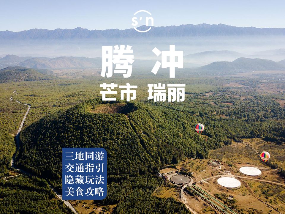 腾冲真的不会惩罚每个不做攻略的人，那我这个攻略还有啥用~