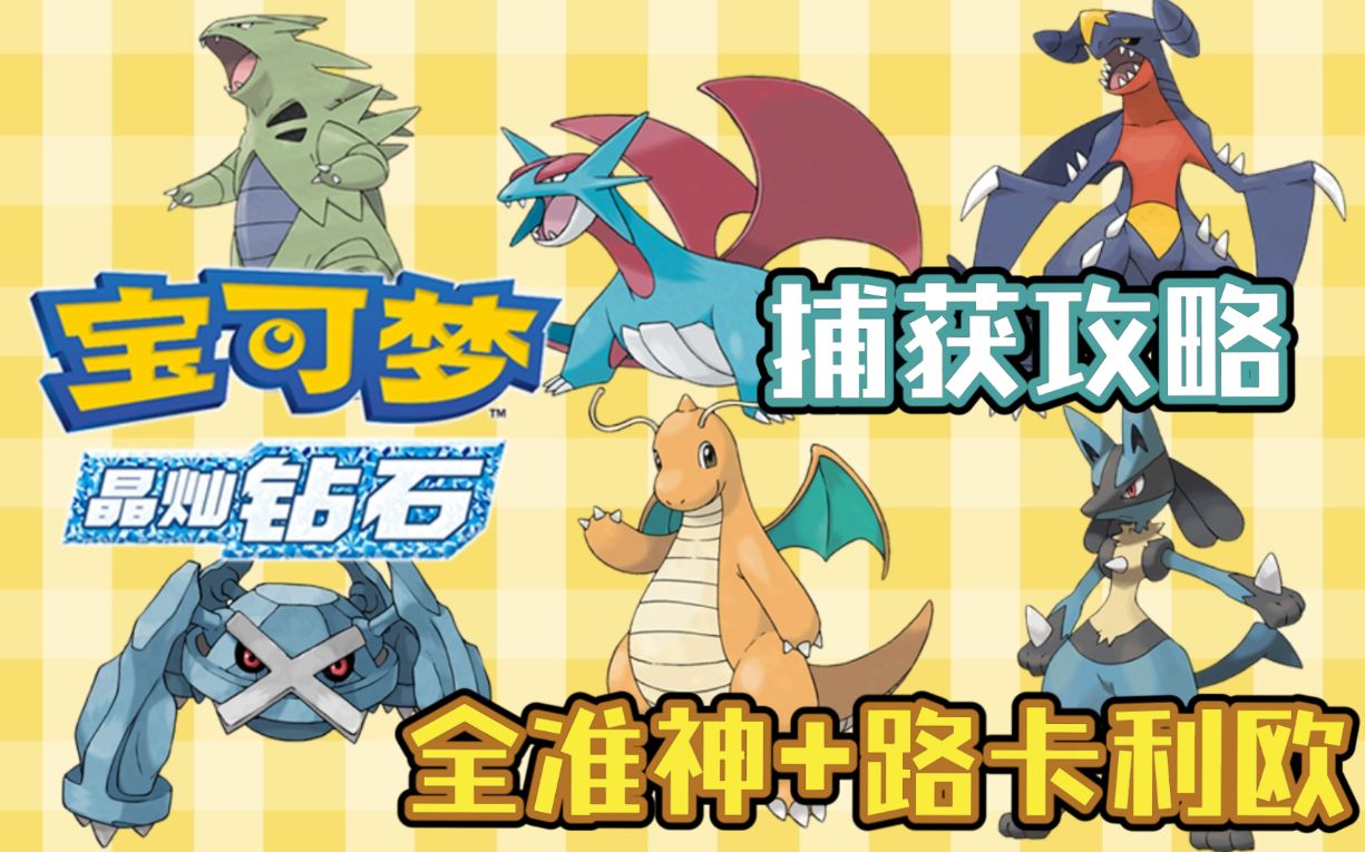 【明亮珍珠晶灿钻石】班基拉斯+暴飞龙+快龙+地咬陆鲨+巨金怪+路卡利欧捕获攻略（全准神）