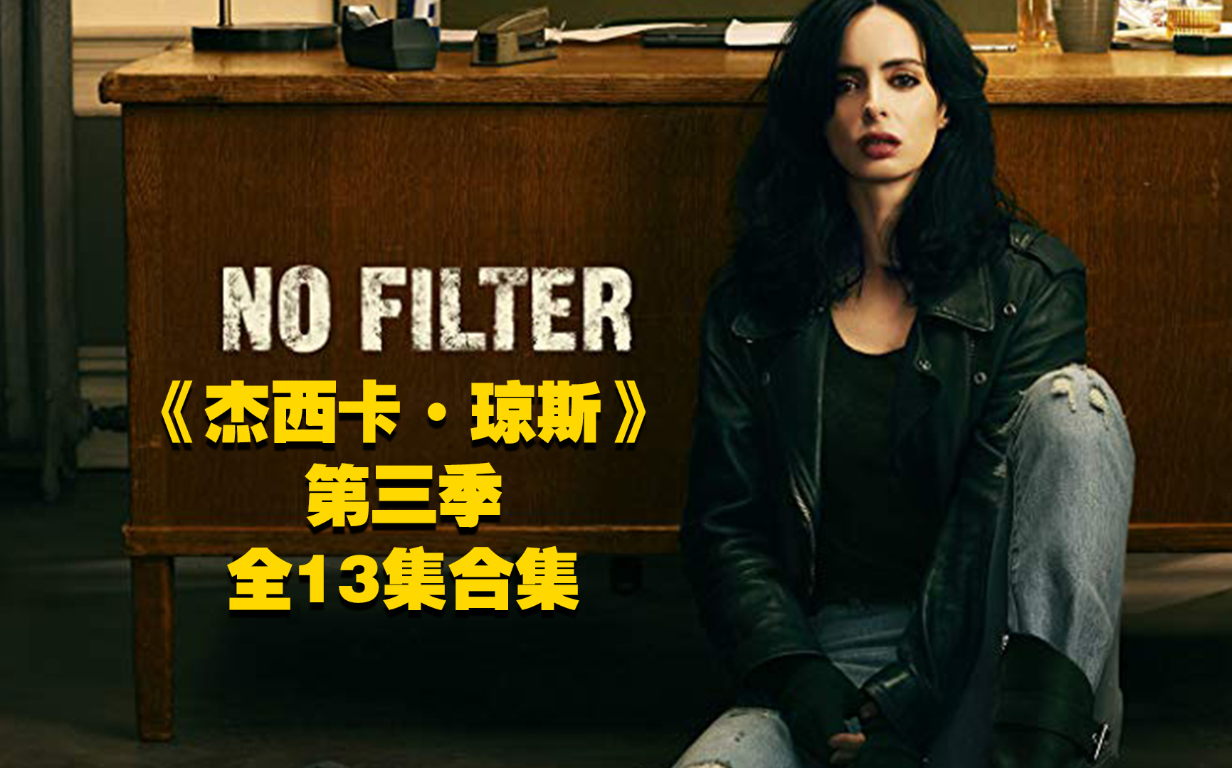 【阿呆】《杰西卡琼斯》第三季全13集合集！