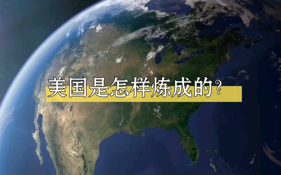 美国是怎样炼成的？一口气看完美国发家成长史！
