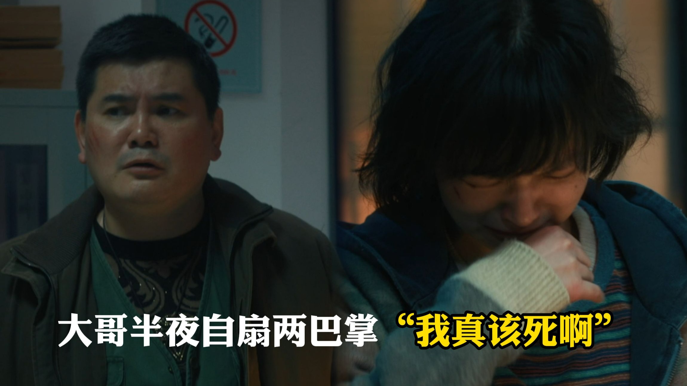 【震耳欲聋】精彩看点2-大哥半夜起来自扇两巴掌，“我真该死啊”
