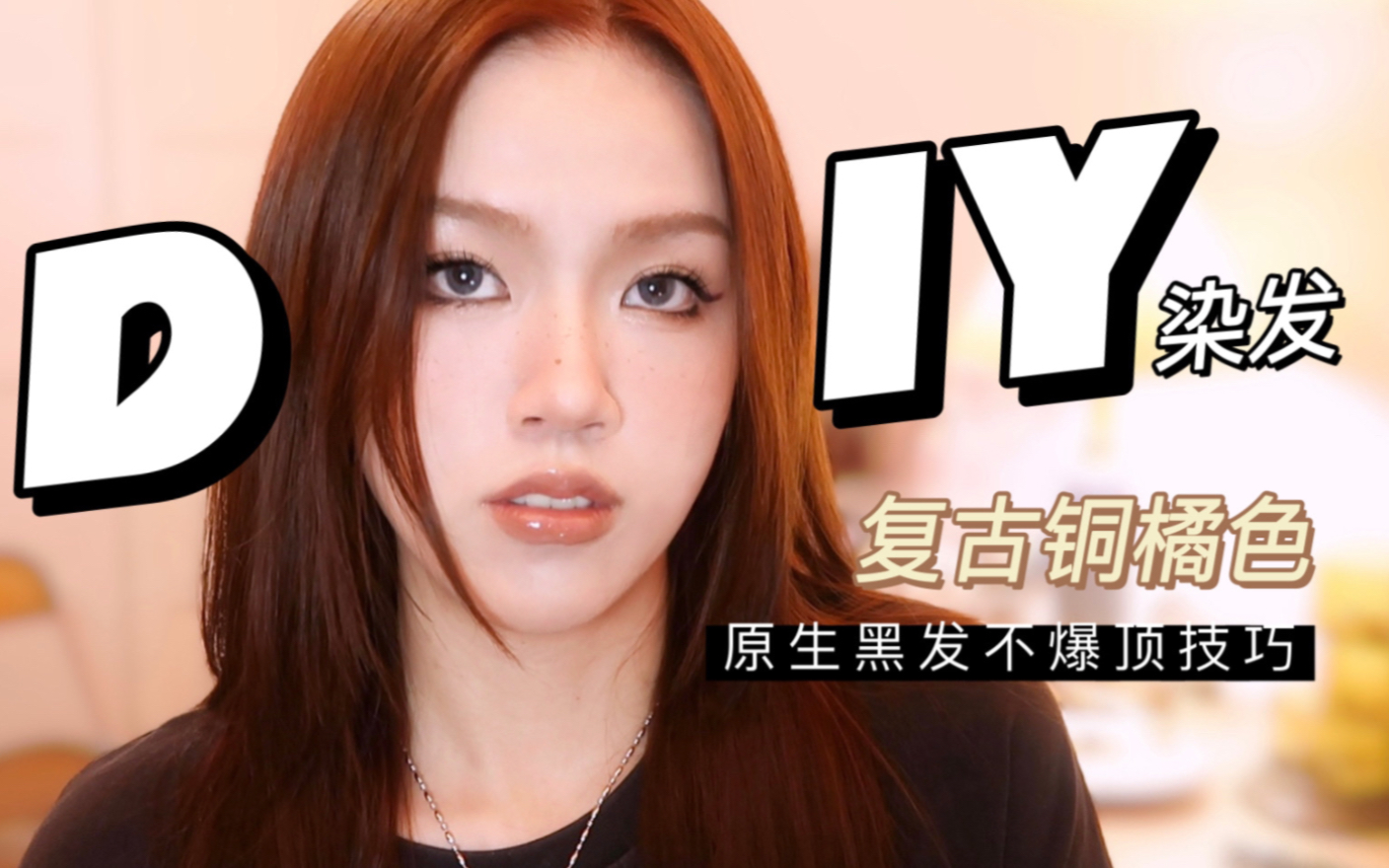 半个互联网在染铜橘色，¥100绝美同款真香! 甜甜Ananas