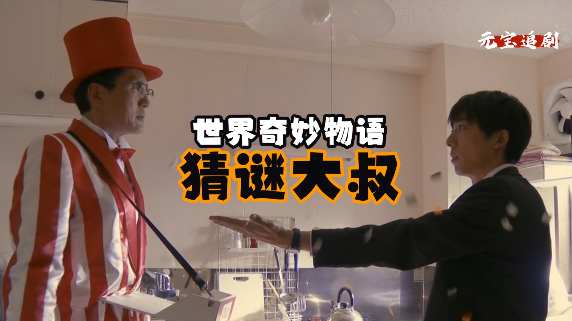 世界奇妙物语《猜谜大叔》
