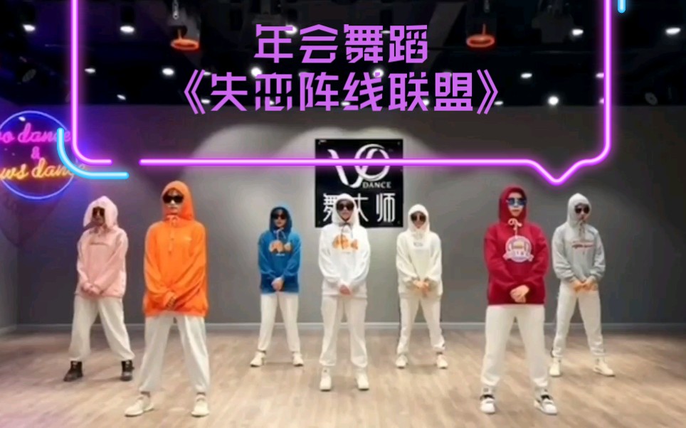 《失恋阵线联盟》年会舞蹈