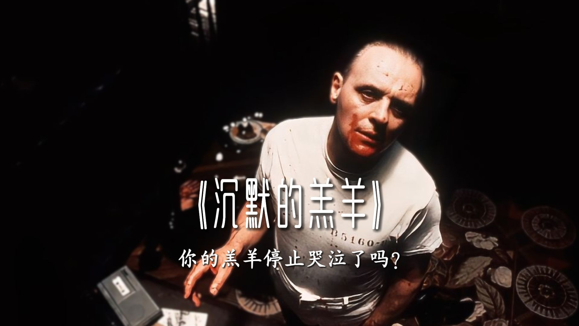 【万字拆解】沉默的羔羊，那些你所不为人知的终极秘密！