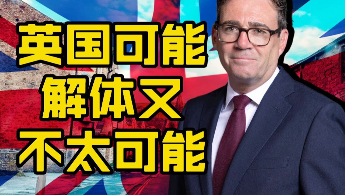 英国可能解体又不太可能