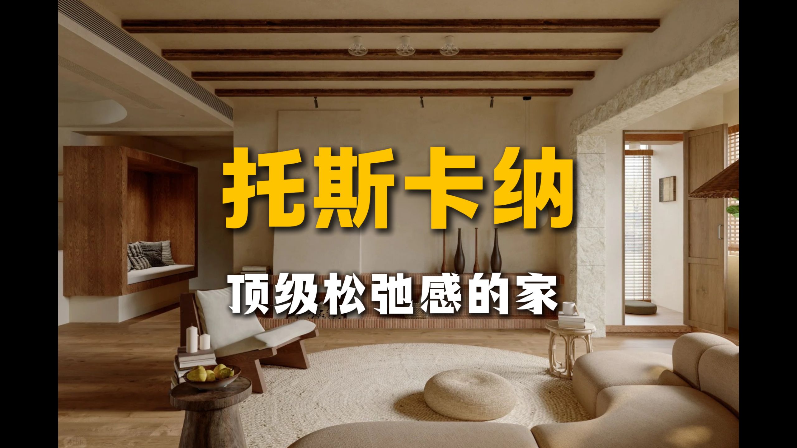 被严重低估的托斯卡纳：你看到的可能都是"假托斯卡纳"｜设计师讲透真正的高级感从哪儿来