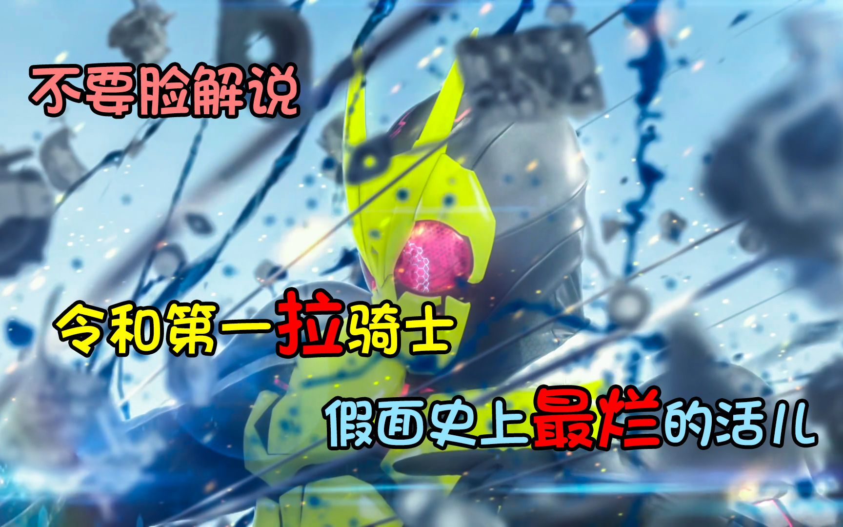 【不要脸解说】令和第一拉骑士，颜值演技在线导演编剧拉的不行