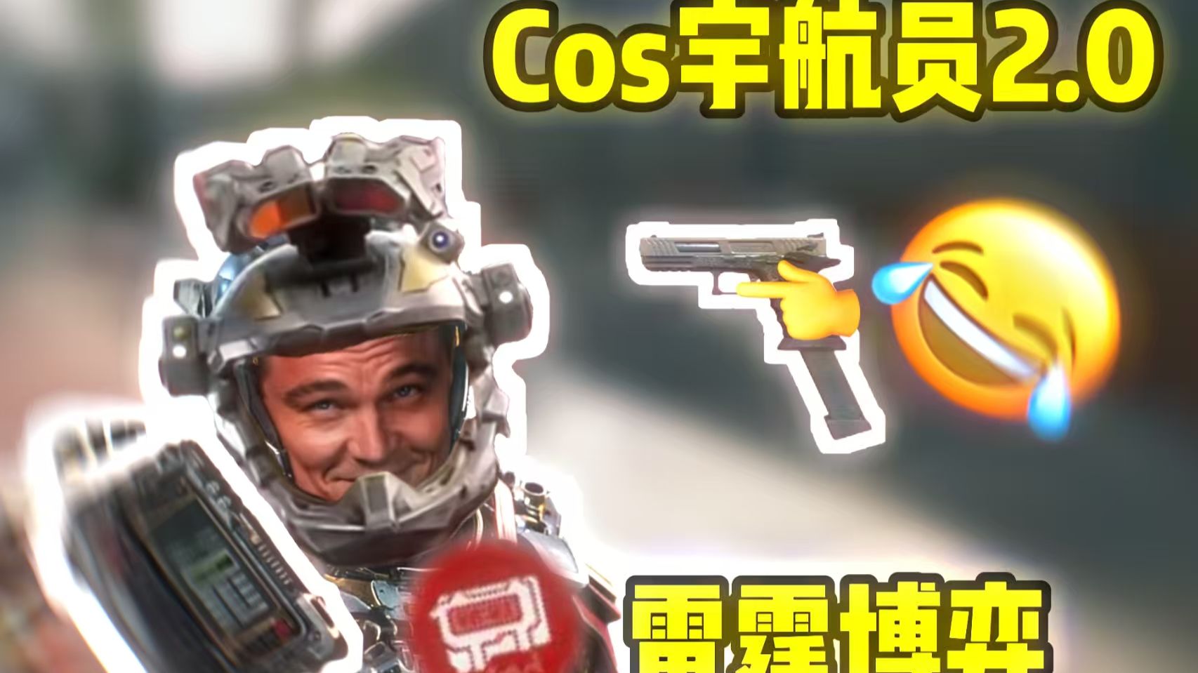 cos宇航员2.0之雷霆博弈