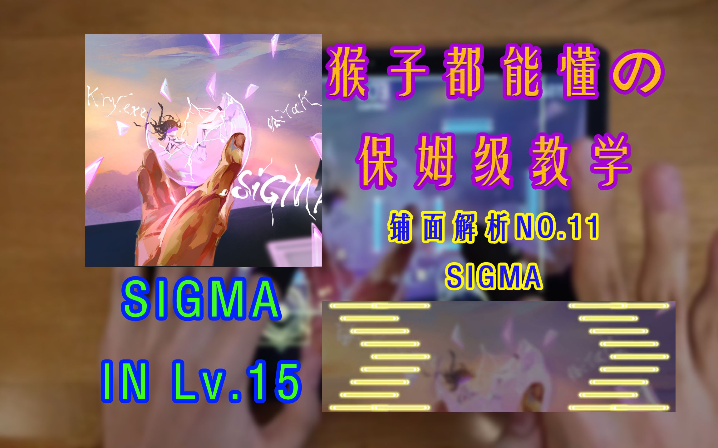 【Phigros】图形押+大纵连！   SIGMA (IN Lv.15) 谱面解析（附AP手元）