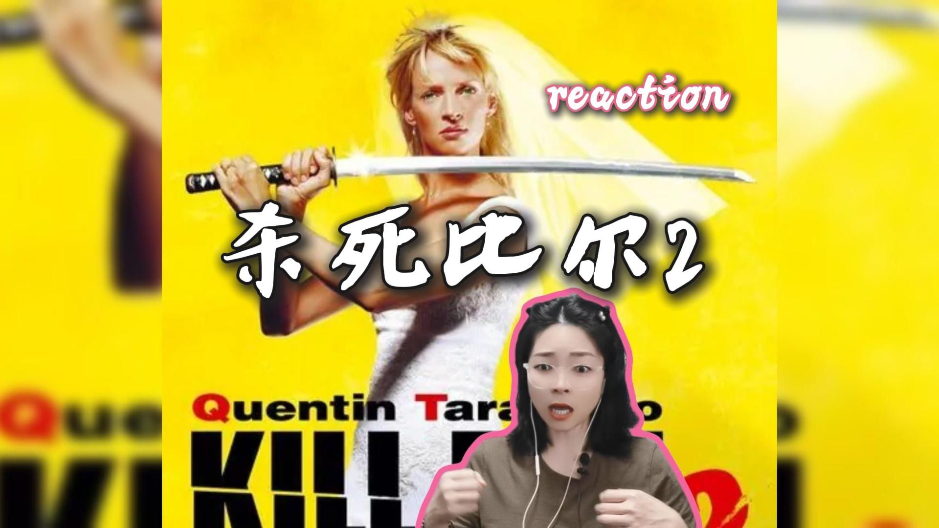 【第一次看杀死比尔2 reaction】为什么没告诉我你学了五指穿心掌 我不知道 可能我是个坏人