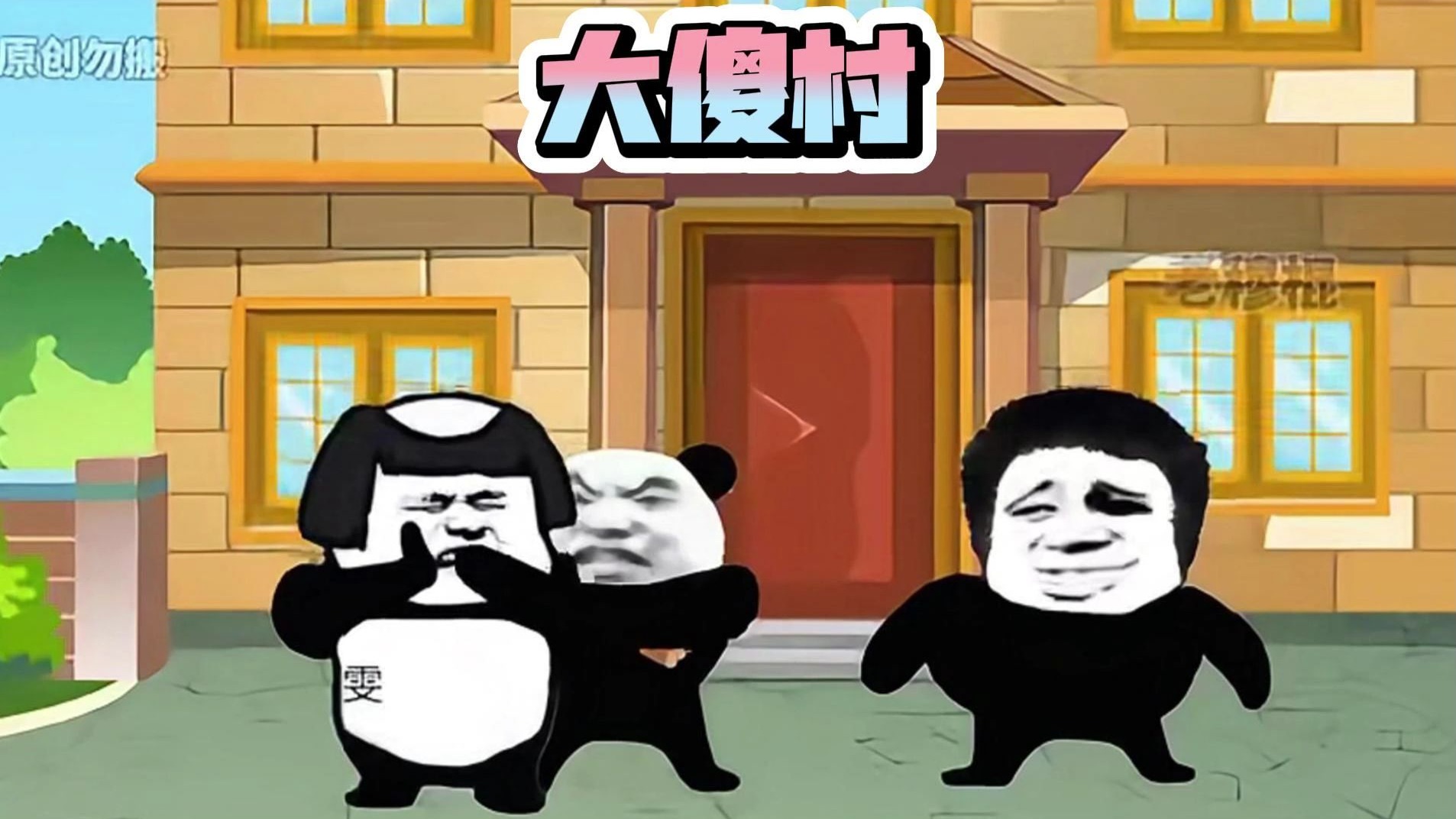 大傻村