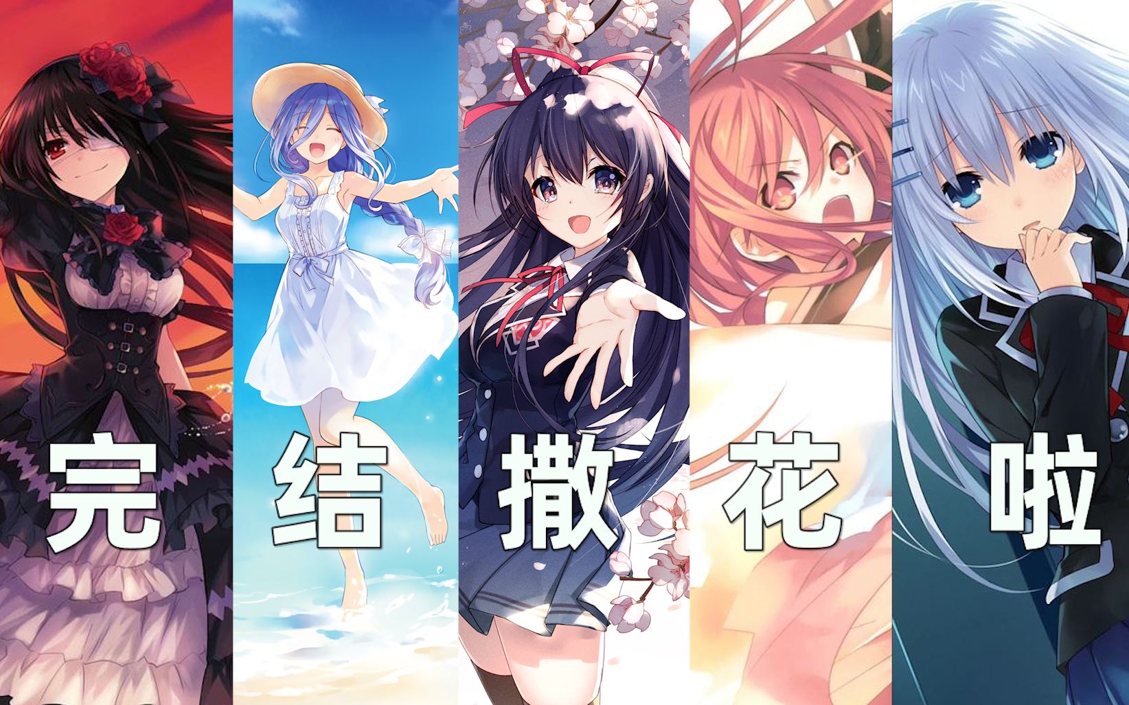 【小神轻说】约会大作战1—22卷最全解说！4小时带你看完约战九年故事。