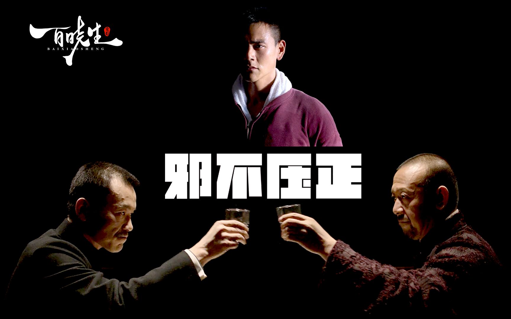 姜文《邪不压正》深度解析，就是为了醋，才包的这顿饺子，就是为了说这句话，才拍的这部电影