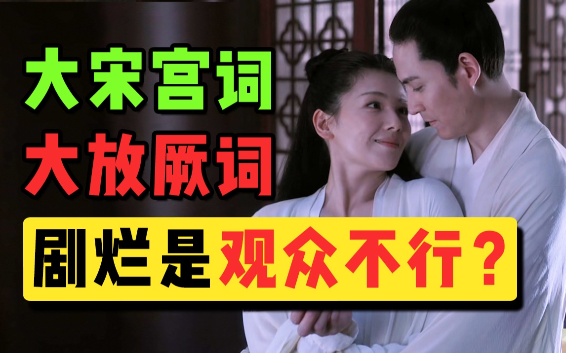 《大宋宫词》烂是因为观众不行？我从来没见过如此双标的尬吹！