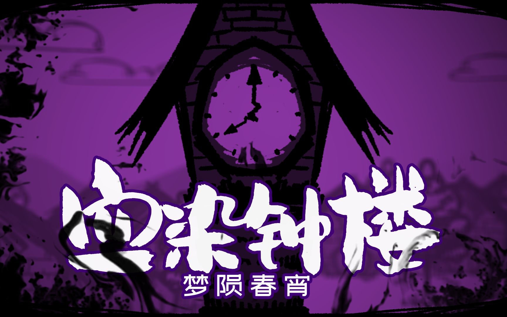 【血染钟楼】梦陨春宵8人局 || 呆瓜也能看懂的血染Replay解说