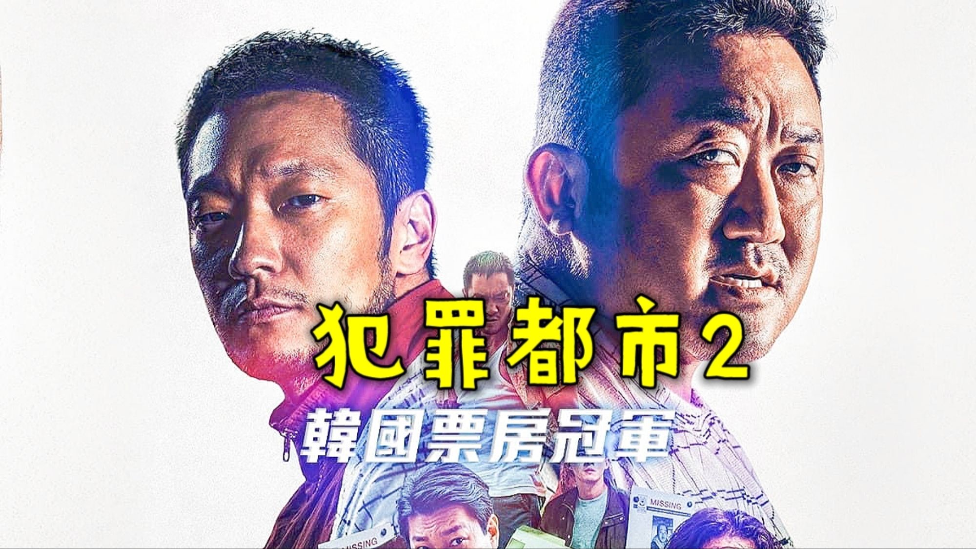 马东锡拳拳到肉《犯罪都市2》，马叔的电炮子谁能挡住，不服就干！