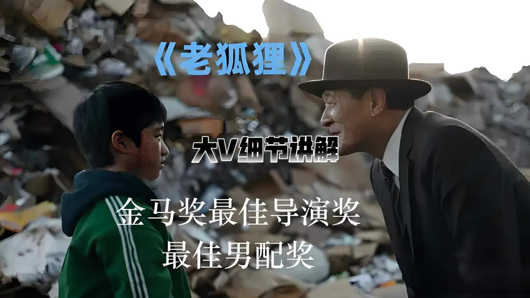 大V细节讲解《老狐狸》我看完哭了一场。因为它太真实了，我们每个人心里都住着一个廖界，在“现实点”和“做自己”之间摇摆