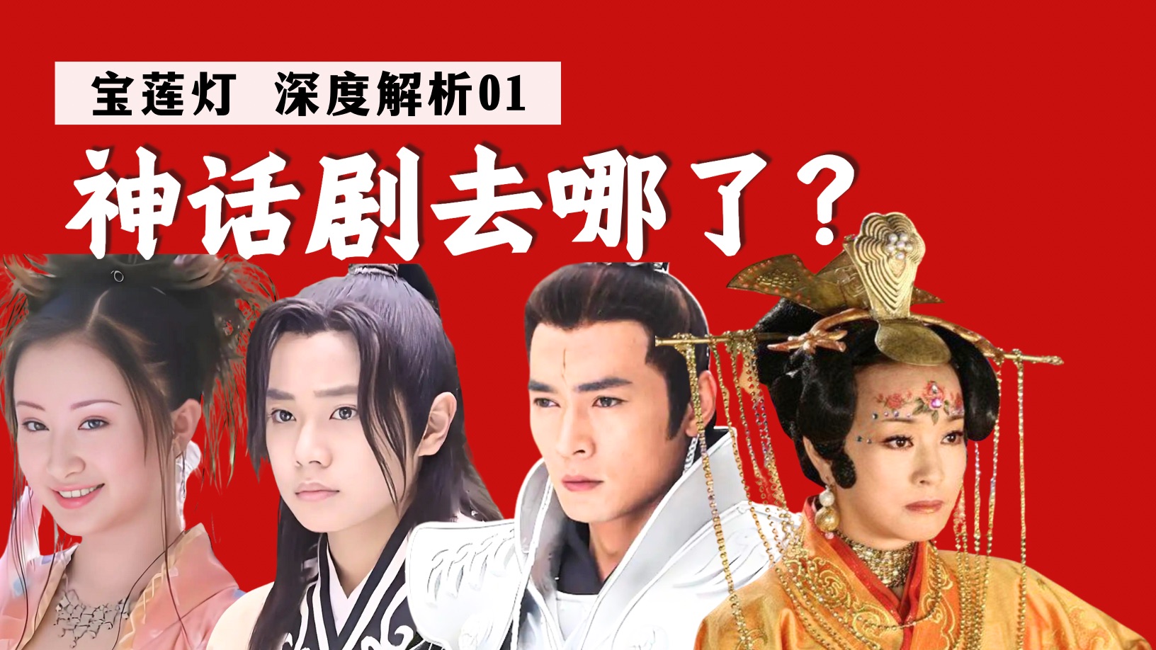 纯爱天花板，最强王母，神颜杨戬！20年前的宝莲灯有多强？【宝莲灯十级学者】
