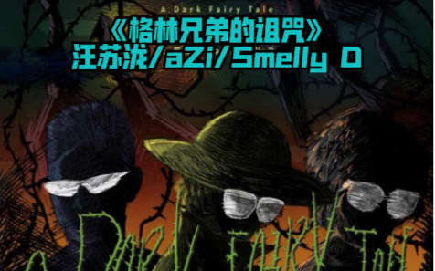 汪苏泷与魔动闪霸合作《格林兄弟的诅咒》真好听惨了，这风格我好爱