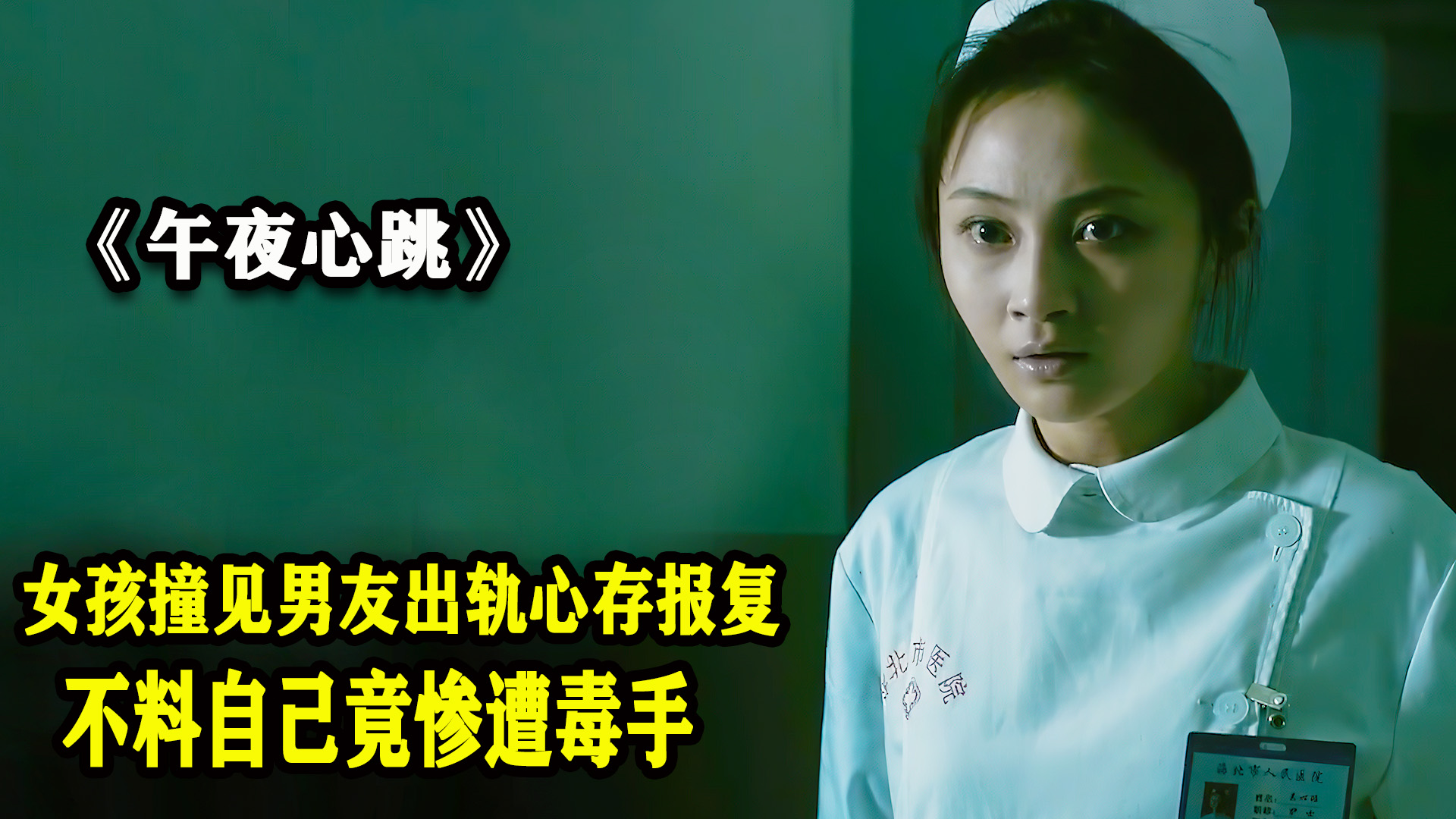 午夜心跳：女孩发现男友出轨心存报复，不料自己竟惨遭毒手