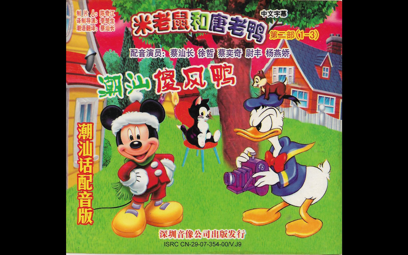『潮语版/米老鼠和唐老鸭2』VCD版