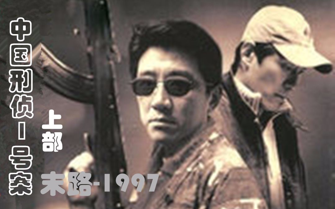 【有声小说/广播剧】牛伯成——末路1997-中国刑侦1号案【上部】