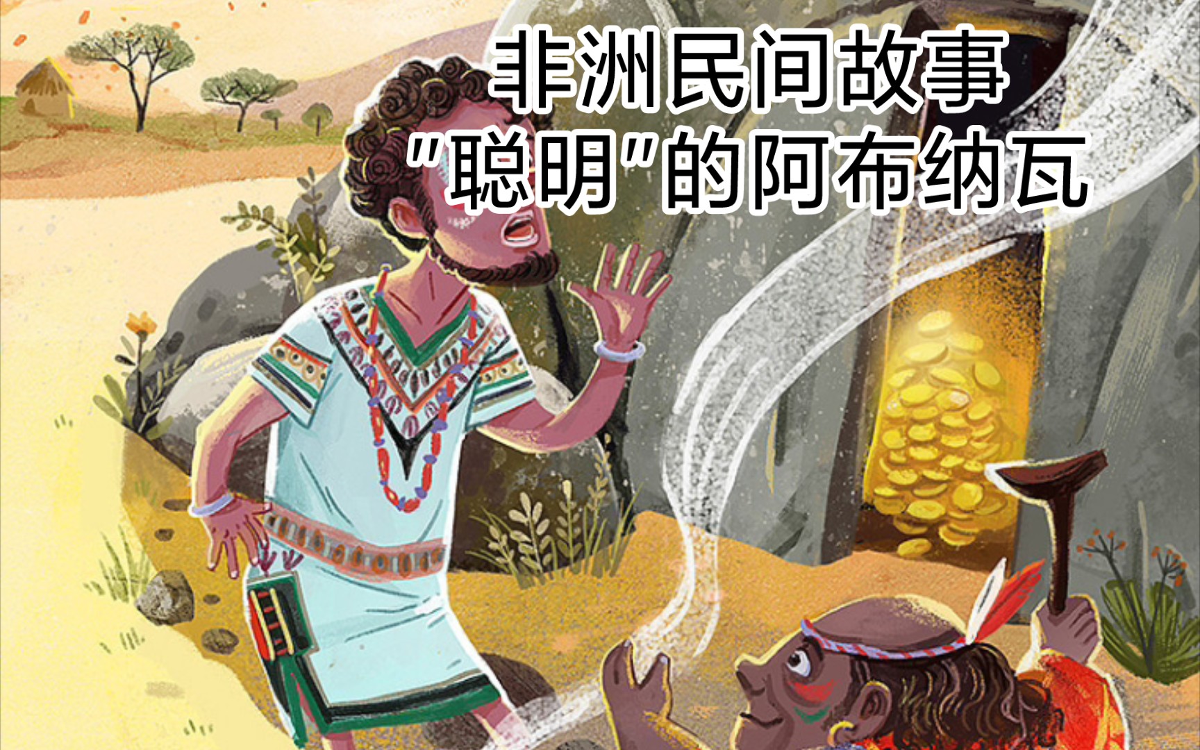 非洲民间故事——"聪明"的阿布纳瓦