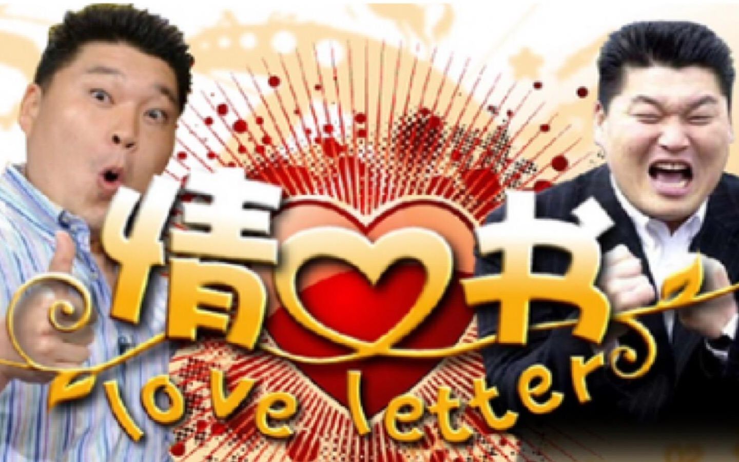 综艺   情书   第二季