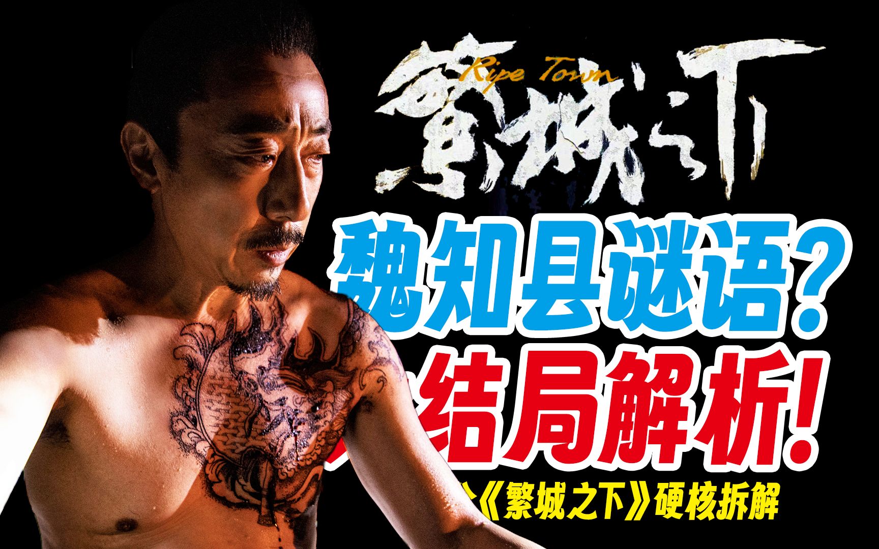 魏知县最后说了什么？宋典史遗作神在哪！硬核拆解《繁城之下》大结局的终极谜题！