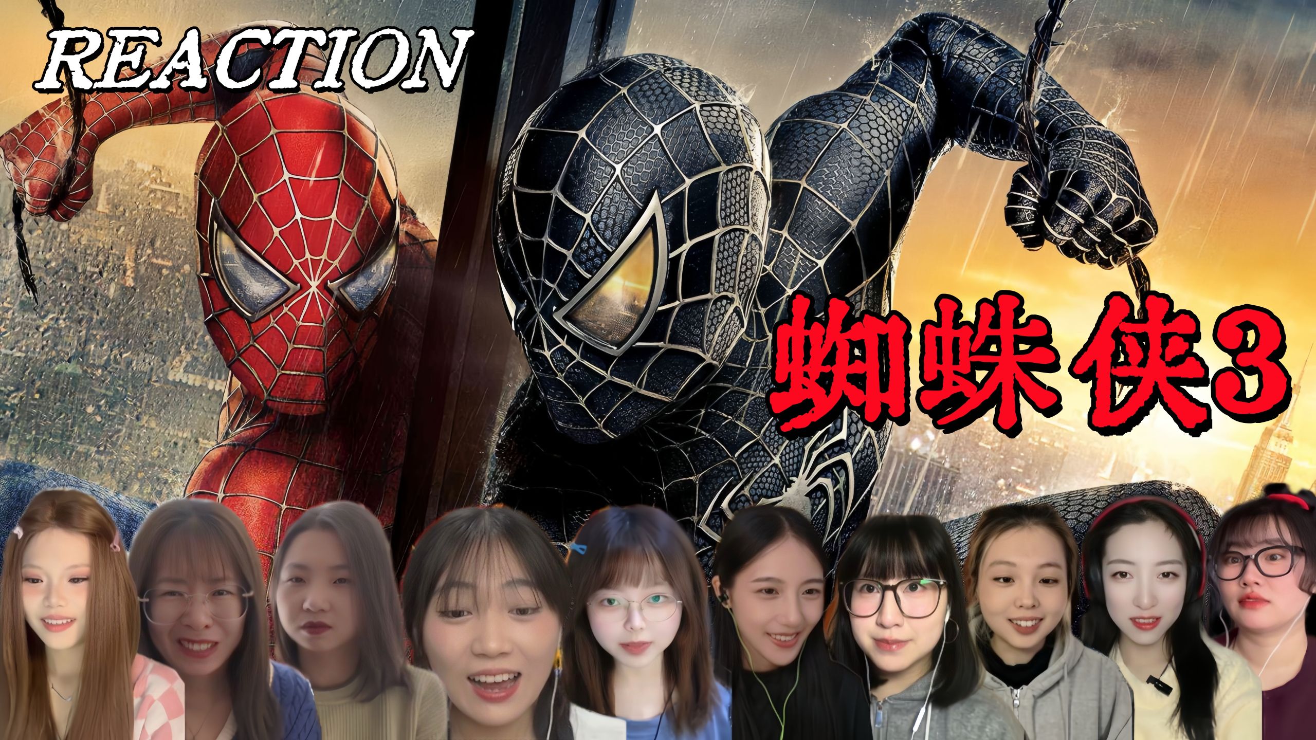 小姐姐第一次看【蜘蛛侠3】reaction电影反应