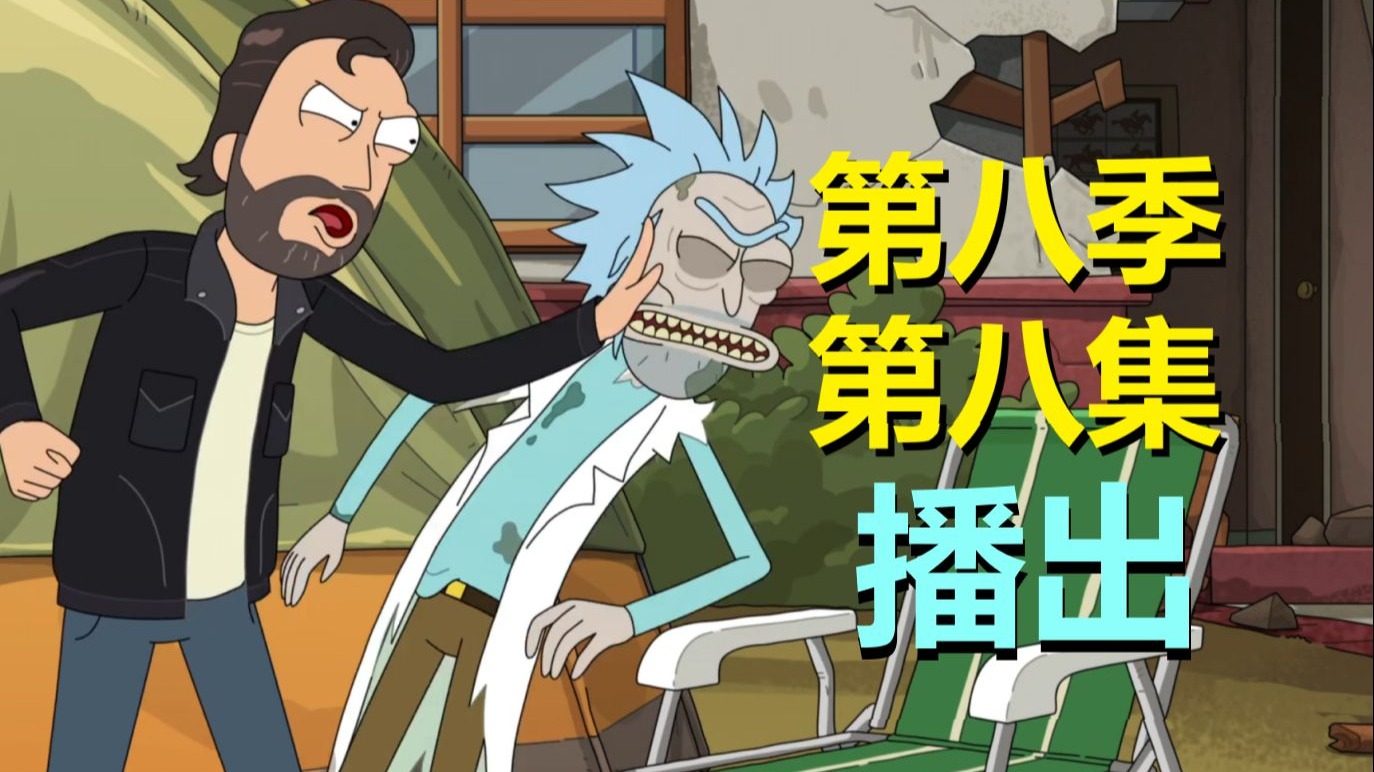 逆天杰瑞登场，暴揍瑞克！这集脑洞厉害，新的“瑞”城降临（瑞克和莫蒂第八季第八集·剧情）#339