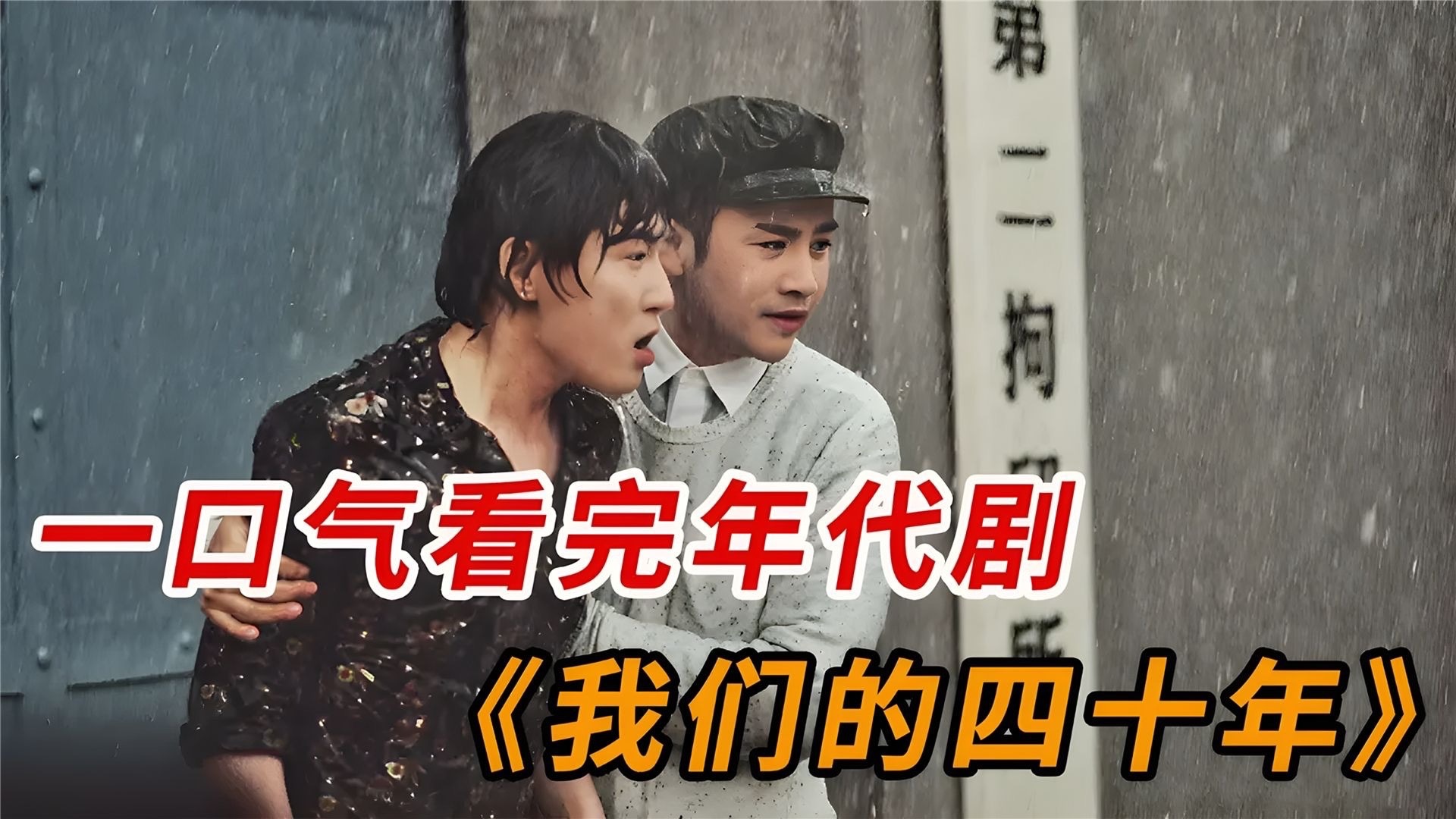 一口气看完电视剧《我们的四十年》