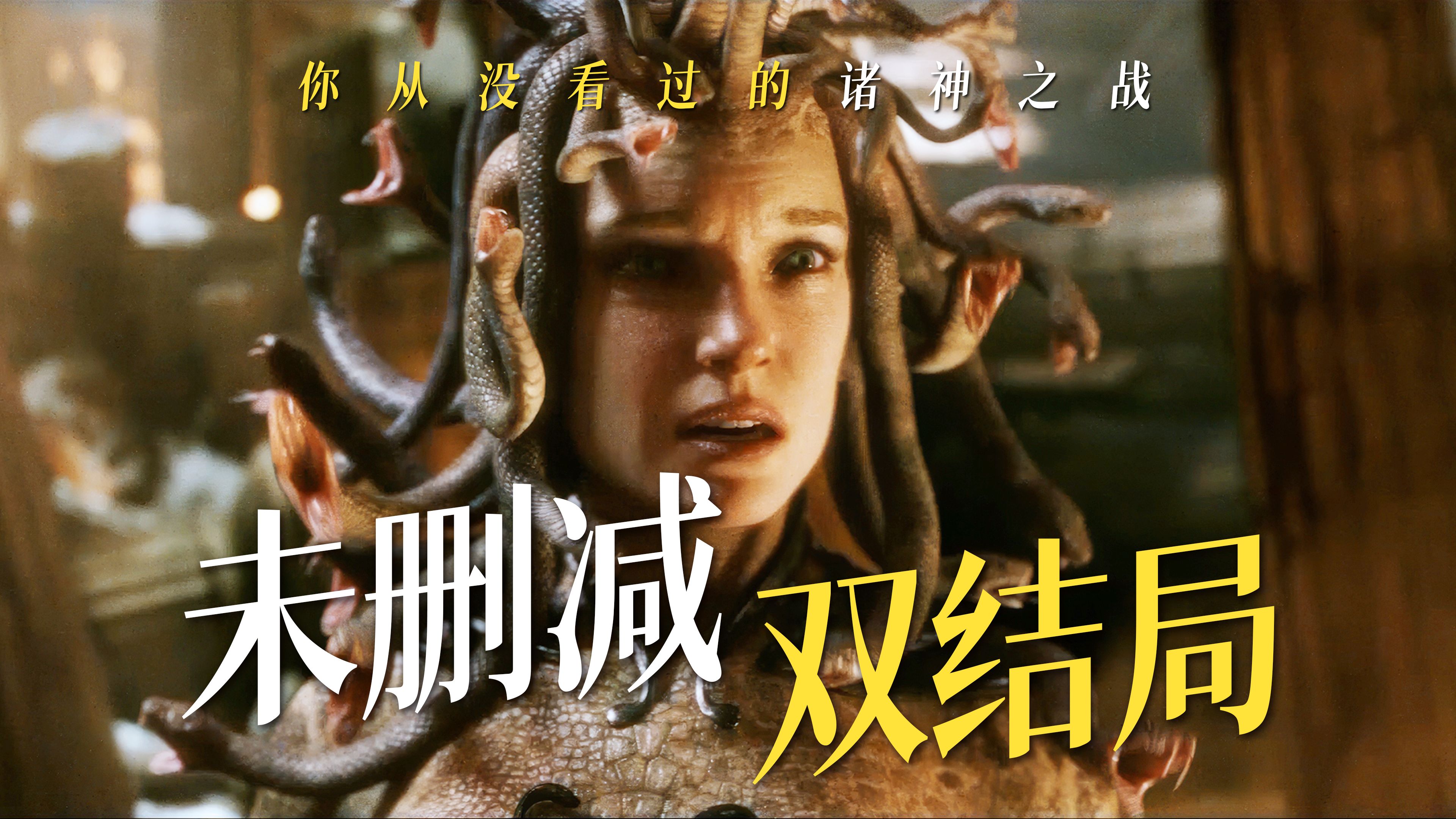绝了！你从没看过的诸神之战！未删减版双结局，竟教会人怎样战胜神！
