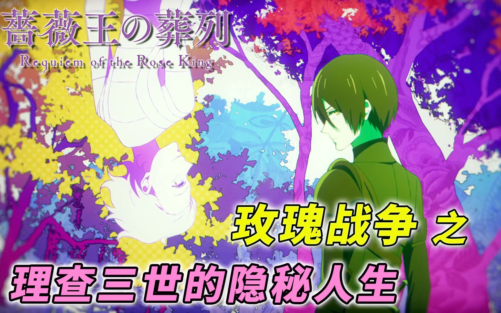 硬核"玫瑰战争"科普  这部漫画带你走入理查三世暗黑幻想故事