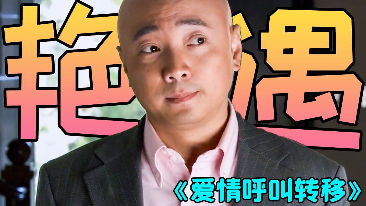 【CC放映室】一台“艳遇手机”，揭露都市爱情的真相，万字解析经典都市喜剧《爱情呼叫转移》
